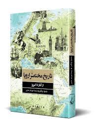 تاریخ مختصر اروپا