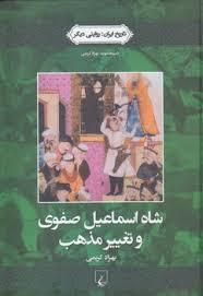 شاه اسماعیل صفوی و تغییر مذهب