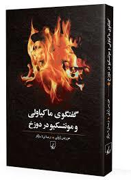 گفتگوی ماکیاولی و مونتسکیو در دوزخ