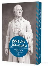 زمان و تاریخ در اندیشه هگل
