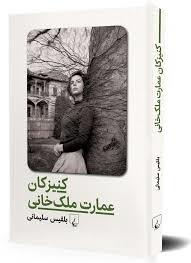 کنیزکان عمارت ملک خانی