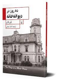 ده روز در دیوانه خانه