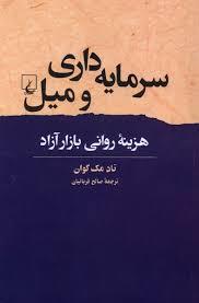 سرمایه داری و میل