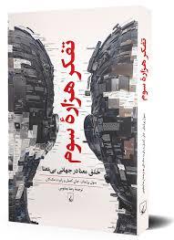 تفکر هزاره سوم