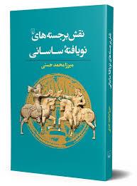 نقش برجسته های نویافته ساسانی