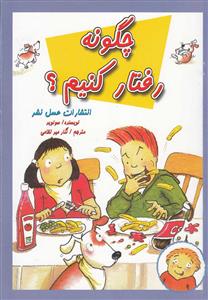 چگونه رفتار کنیم ؟