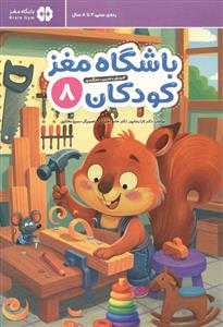 باشگاه مغز کودکان 8