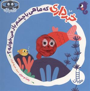 کله بازی - خبر داری که ماهی با چشم باز می خوابه ؟