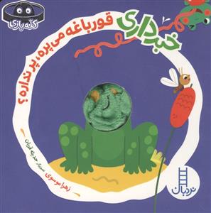 کله بازی - خبر داری قورباغه می پره ، پر نداره ؟