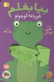 بیا بغلم قورباغه کوچولو