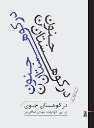 در کوهستان جنون