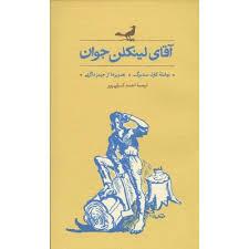 آقای لینکلن جوان