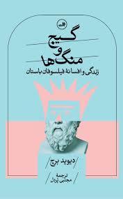 گیج و منگ ها زندگی و افسانه فیلسوفان باستان