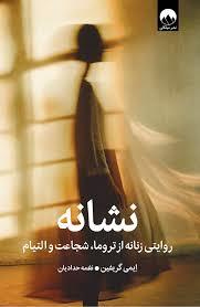 نشانه روایتی زنانه از تروما