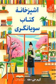 آشپزخانه کتاب سویانگری