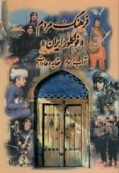 فرهنگ مردم فولکور ایران