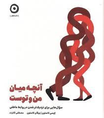آنچه میان من و توست