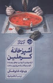 آشپزخانه کرملین