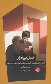 نسل بی قرار