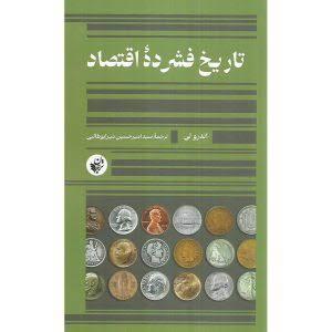 تاریخ فشرده اقتصاد