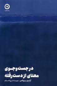 در جست و جوی معنای از دست رفته