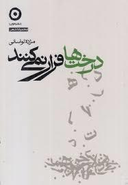 درخت ها فرار نمی کنند