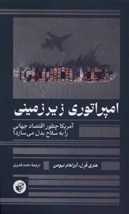 امپراتوری زیر زمینی