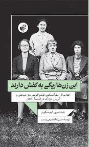 این زن ها ریگی به کفش دارند