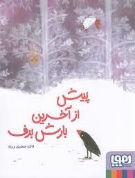 پیش از آخرین بارش برف