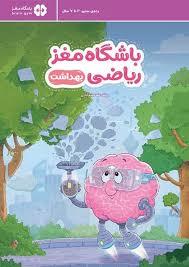 باشگاه مغز ریاضی - بهداشت