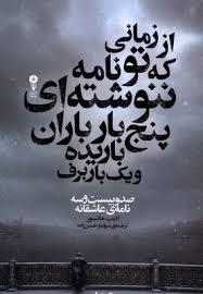از زمانی که تو نامه ننوشته ای پنج باران باریده و یک بار برف