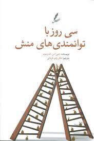 سی روز با توان مندی های منش