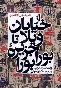 از خیابان ویلا تا جزیره بورابورا