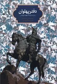 دفتر پهلوان