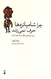 چرا شامپانزه ها حرف نمی زنند
