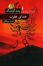 خدای عقرب