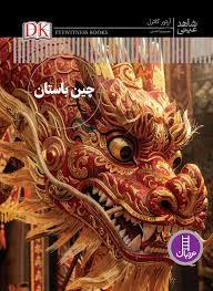 شاهد عینی - چین باستان