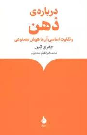 درباره ی ذهن و تفاوت اساسی آن با هوش مصنوعی