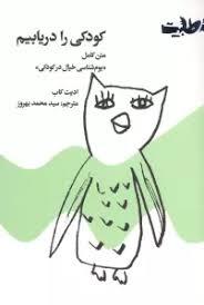 کودکی را دریابیم