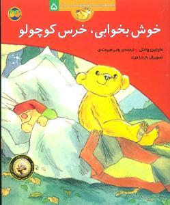 قصه های خرس کوچولو و خرس بزرگ 5 خوش بخوابی خرس کوچولو