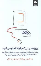 پروژه های بزرگ چگونه انجام می شوند