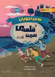 ماجراجویان و قلعه نفرین شده