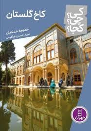 کی چی کجا - کاخ گلستان
