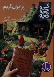 کی چی کجا - برادران گریم