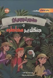 ماجراجویان و جنگل پر مخاطره