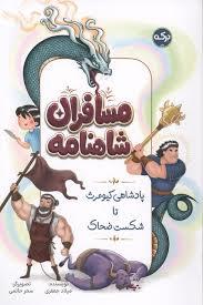 مسافران شاهنامه - پادشاهی کیومرث تا شکست ضحاک