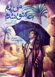 من هم عاشق شدم.