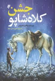 جشن کلاه شاپو