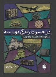 در حسرت زندگی نزیسته+