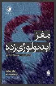 مغز ایدئولوژی زده